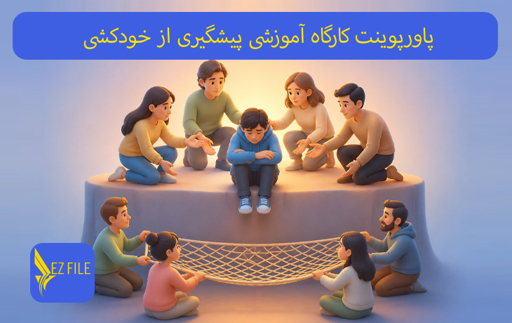 پاورپوینت کارگاه آموزشی پیشگیری از خودکشی