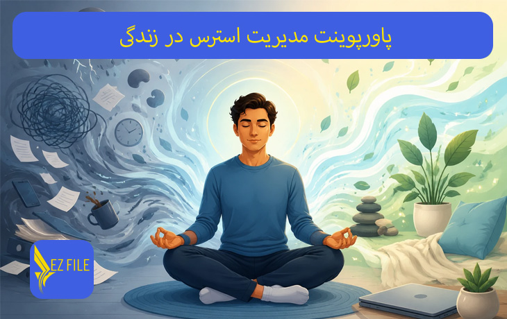 پاورپوینت مدیریت استرس در زندگی