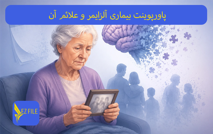 پاورپوینت بیماری آلزایمر و علائم آن