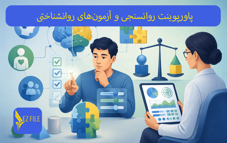 پاورپوینت روانسنجی و آزمون‌های روانشناختی