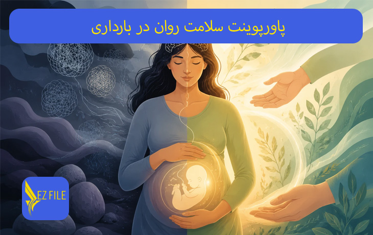 پاورپوینت سلامت روان در بارداری