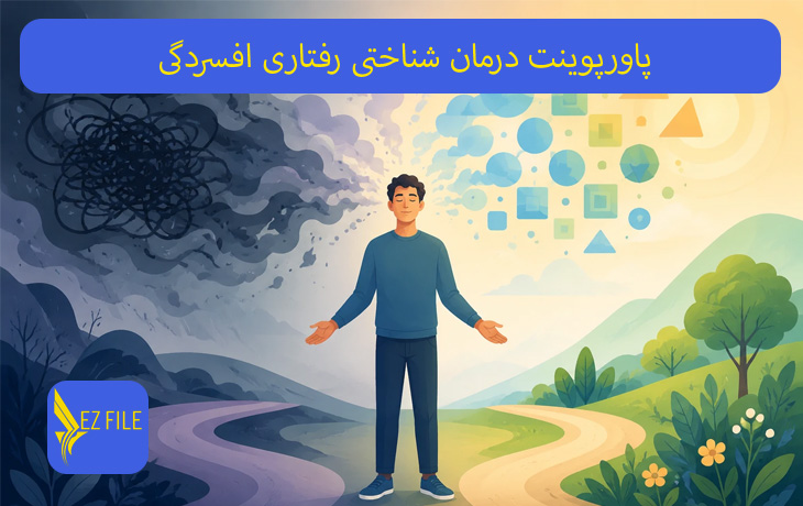 پاورپوینت درمان شناختی رفتاری افسردگی
