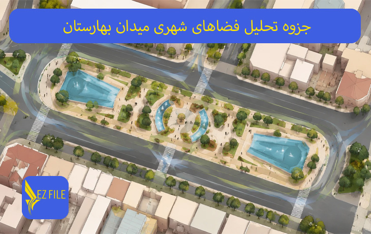 جزوه تحلیل فضاهای شهری میدان بهارستان