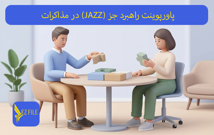 پاورپوینت راهبرد جز (JAZZ) در مذاکرات