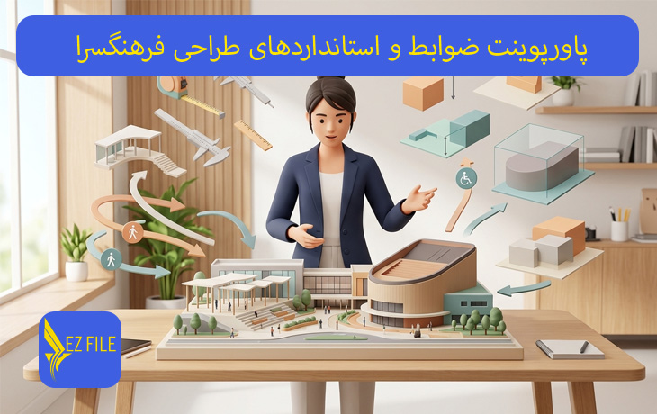 پاورپوینت ضوابط و استانداردهای طراحی فرهنگسرا