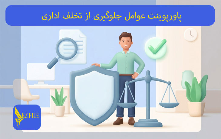 پاورپوینت عوامل جلوگیری از تخلف اداری