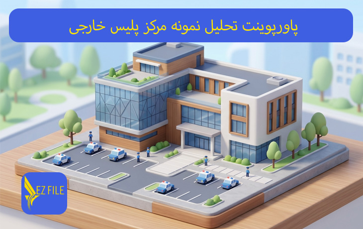 پاورپوینت تحلیل نمونه مرکز پلیس خارجی