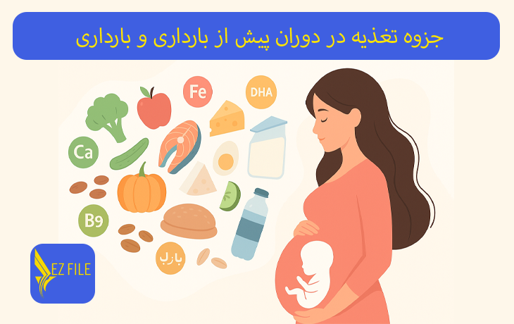 جزوه تغذیه در دوران پیش از بارداری و بارداری