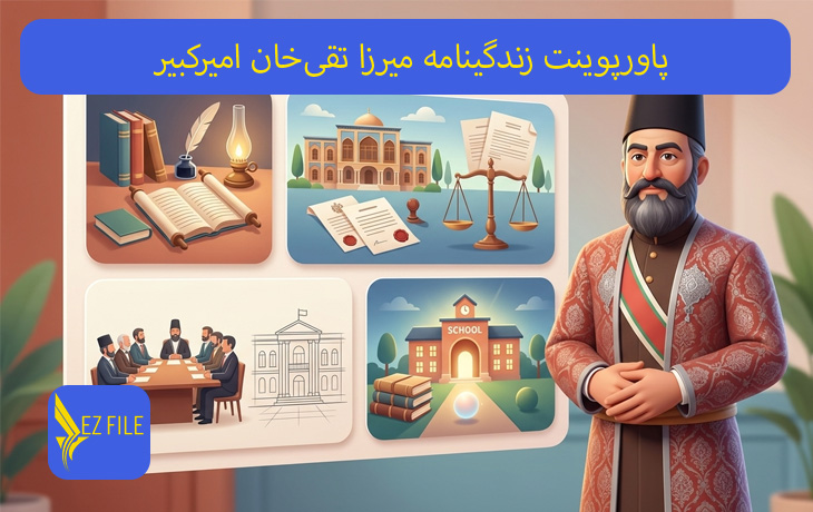 پاورپوینت زندگینامه میرزا تقی‌خان امیرکبیر
