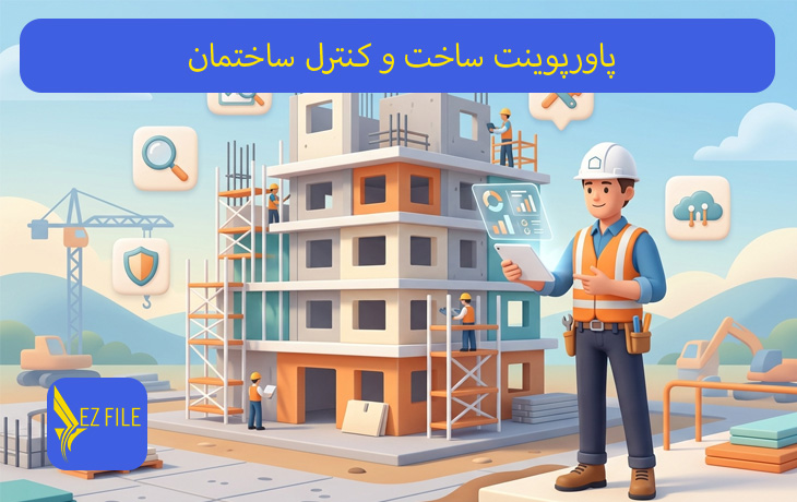 پاورپوینت ساخت و کنترل ساختمان
