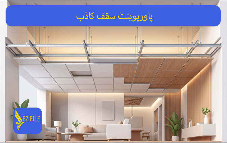پاورپوینت سقف کاذب