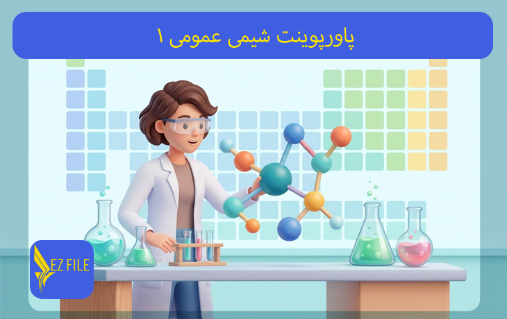 پاورپوینت شیمی عمومی 1
