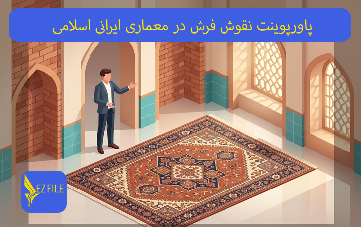 پاورپوینت نقوش فرش در معماری ایرانی اسلامی