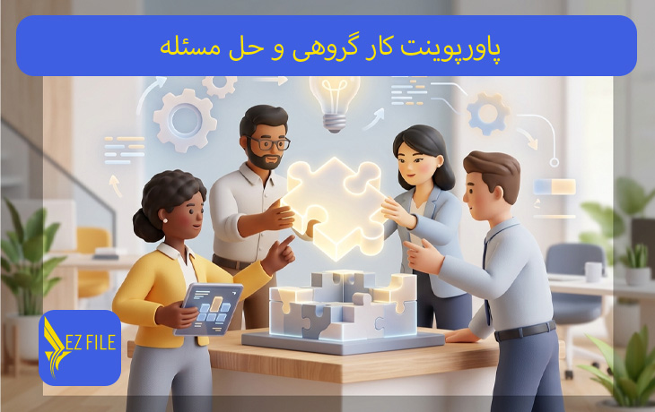 پاورپوینت کار گروهی و حل مسئله