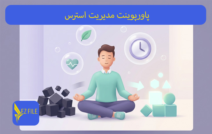 پاورپوینت مدیریت استرس