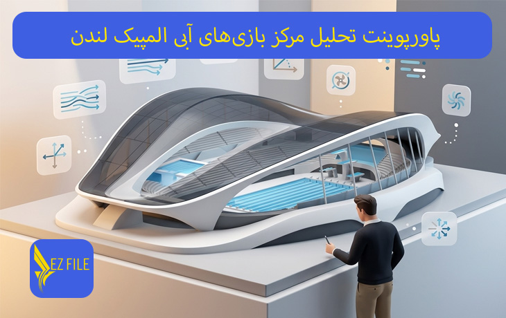 پاورپوینت تحلیل مرکز بازی‌های آبی المپیک لندن
