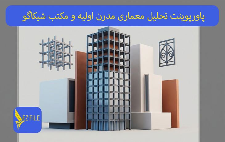 پاورپوینت تحلیل معماری مدرن اولیه و مکتب شیکاگو