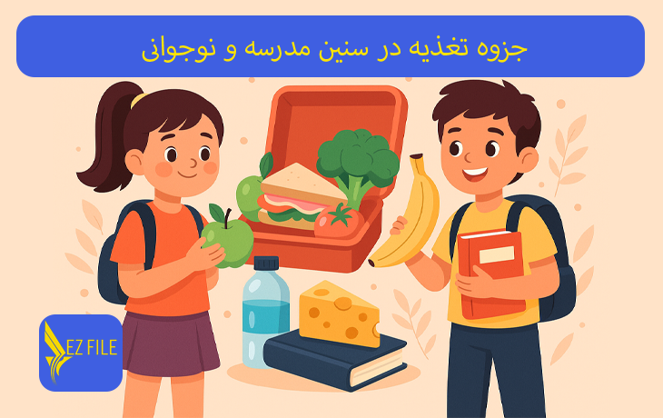 جزوه تغذیه در سنین مدرسه و نوجوانی