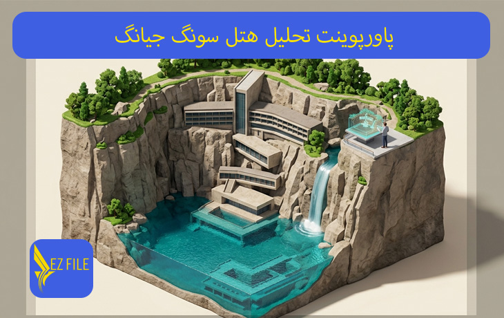 پاورپوینت تحلیل هتل سونگ جیانگ