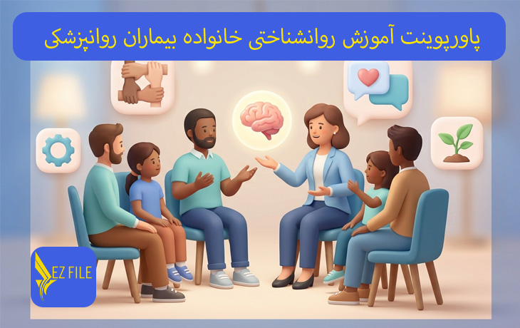 پاورپوینت آموزش روانشناختی خانواده بیماران روانپزشکی