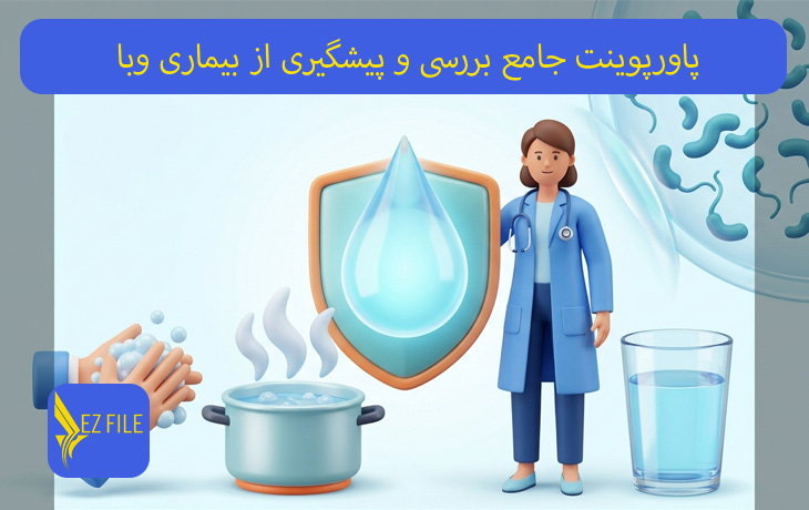 پاورپوینت جامع بررسی و پیشگیری از بیماری وبا