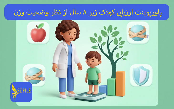 پاورپوینت ارزیابی کودک زیر 8 سال از نظر وضعیت وزن