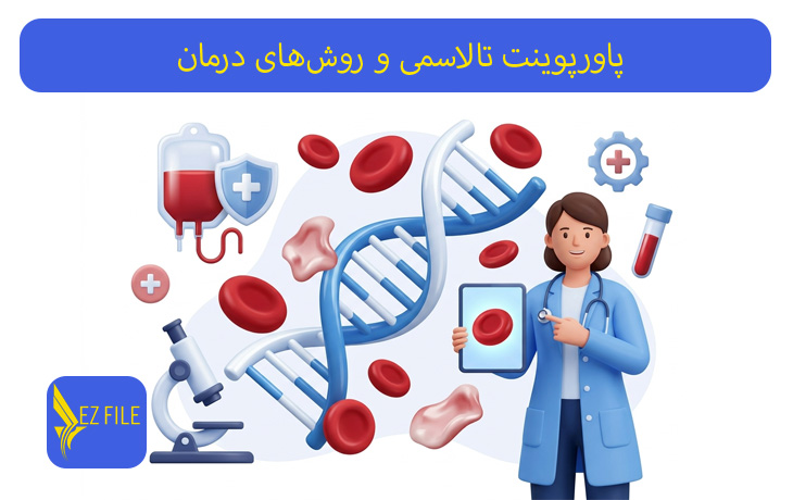 پاورپوینت تالاسمی و روش‌های درمان