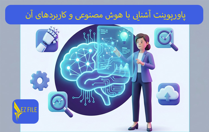 پاورپوینت آشنایی با هوش مصنوعی و کاربردهای آن