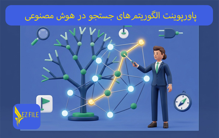 پاورپوینت الگوریتم‌های جستجو در هوش مصنوعی