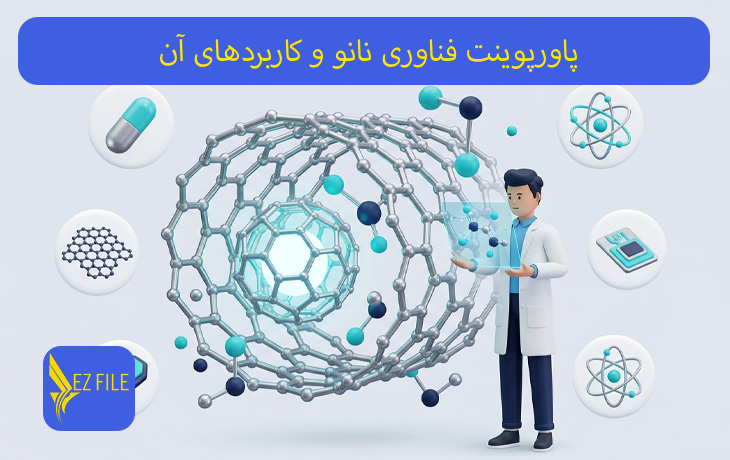 پاورپوینت فناوری نانو و کاربردهای آن