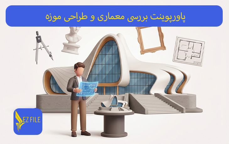 پاورپوینت بررسی معماری و طراحی موزه
