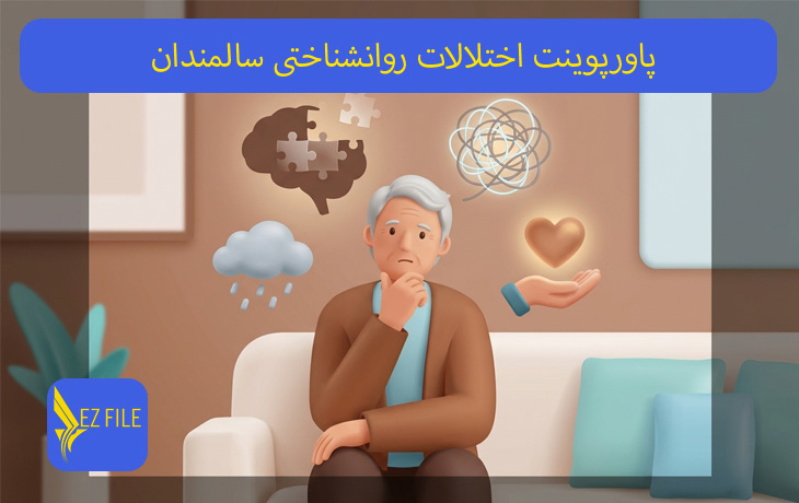 پاورپوینت اختلالات روانشناختی سالمندان