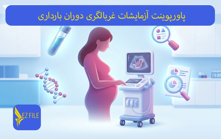پاورپوینت آزمایشات غربالگری دوران بارداری