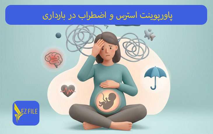 پاورپوینت استرس و اضطراب در بارداری