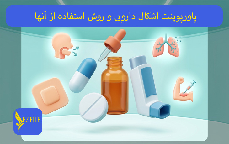 پاورپوینت اشکال دارویی و روش استفاده از آنها
