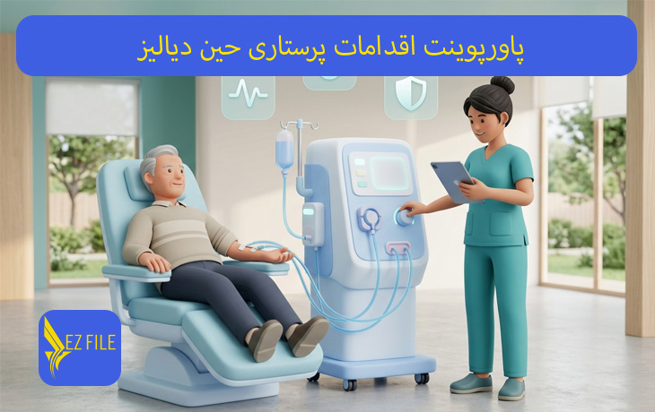 پاورپوینت اقدامات پرستاری حین دیالیز