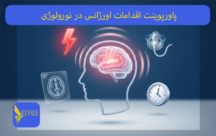 پاورپوینت اقدامات اورژانس در نورولوژی