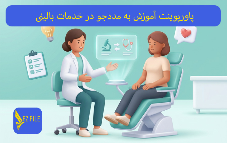 پاورپوینت آموزش به مددجو در خدمات بالینی