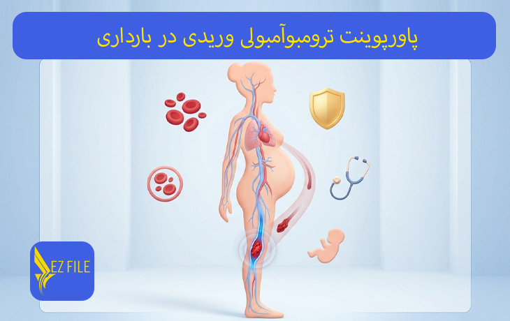 پاورپوینت ترومبوآمبولی وریدی در بارداری