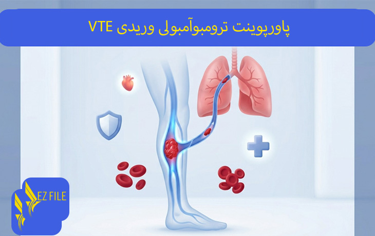 پاورپوینت ترومبوآمبولی وریدی VTE