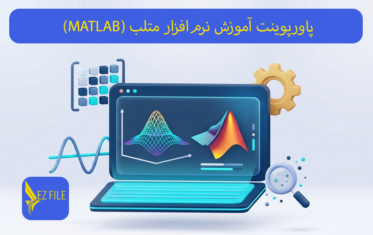 پاورپوینت آموزش نرم‌افزار متلب (MATLAB)