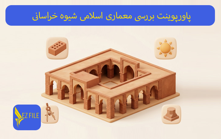 پاورپوینت بررسی معماری اسلامی شیوه خراسانی