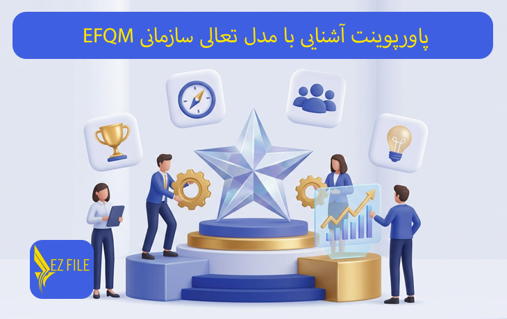 پاورپوینت آشنایی با مدل تعالی سازمانی EFQM