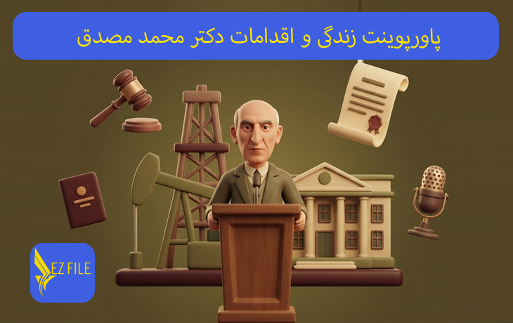 پاورپوینت زندگی و اقدامات دکتر محمد مصدق