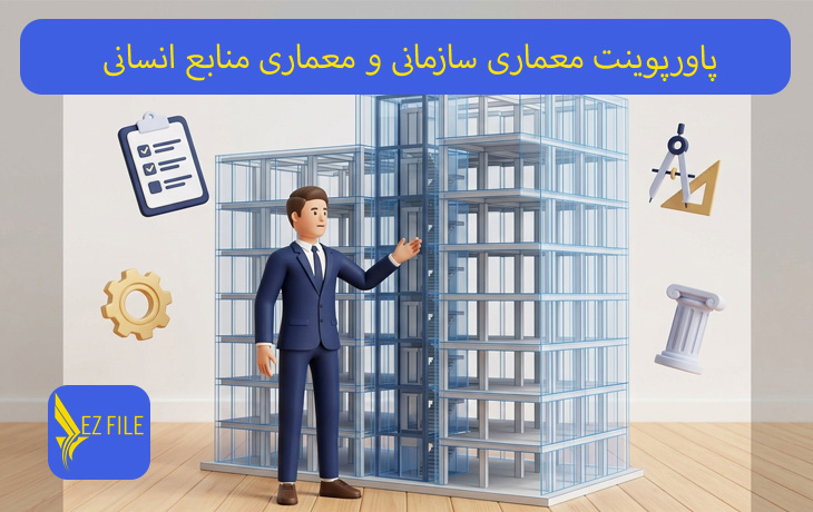 پاورپوینت معماری سازمانی و معماری منابع انسانی