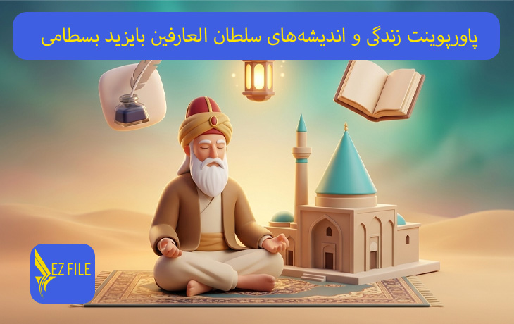 پاورپوینت زندگی و اندیشه‌های سلطان العارفین بایزید بسطامی