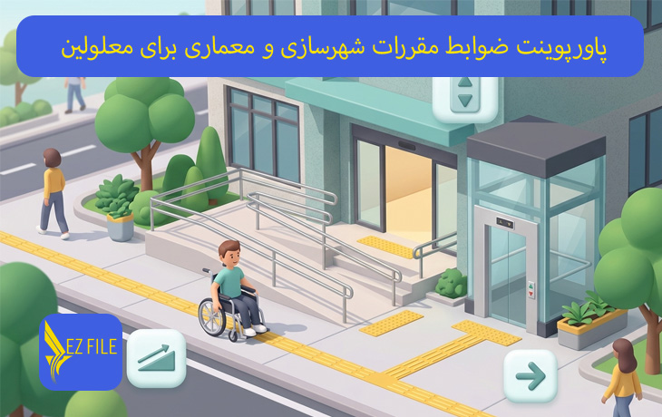 پاورپوینت ضوابط مقررات شهرسازی و معماری برای معلولین