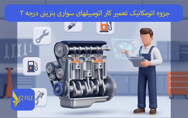جزوه اتومکانیک تعمیر کار اتومبیلهای سواری بنزینی درجه 2