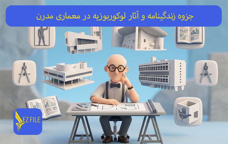 جزوه زندگینامه و آثار لوکوربوزیه در معماری مدرن