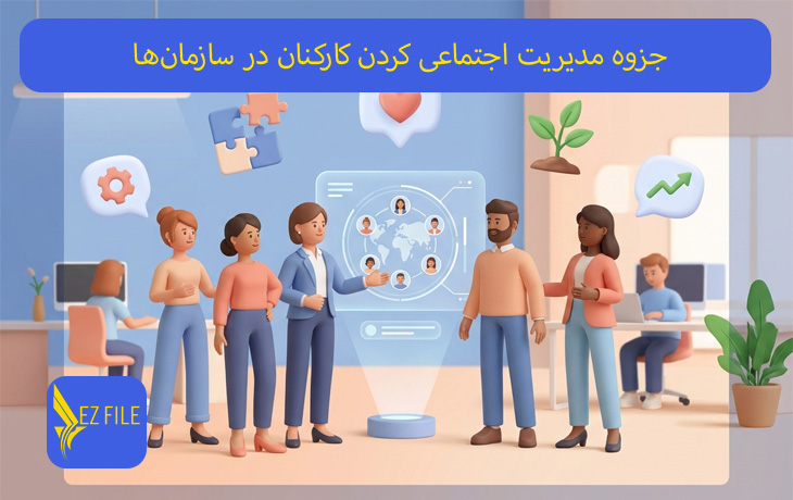 جزوه مدیریت اجتماعی کردن کارکنان در سازمان‌ها